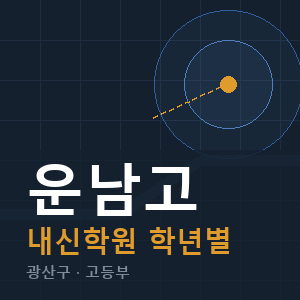 운남고 내신 학원 안내