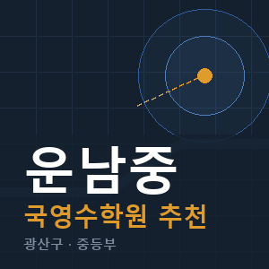 운남중 국영수 학원 안내