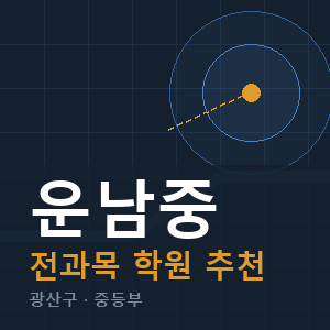 운남중 전과목 학원 안내