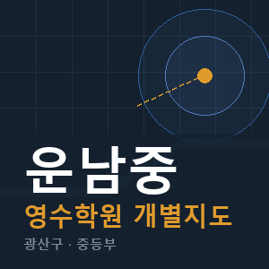 운남중 영수 학원 안내