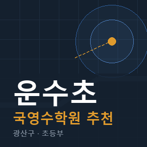 운수초 국영수 학원 안내