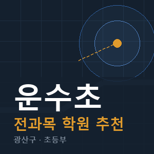 운수초 전과목 학원 안내