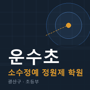 운수초 소수정예 학원 안내