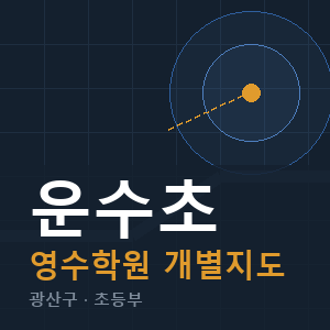 운수초 영수 학원 안내