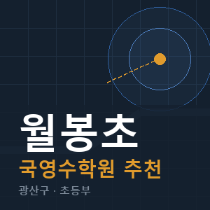 월봉초 국영수 학원 안내