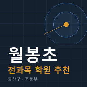 월봉초 전과목 학원 안내