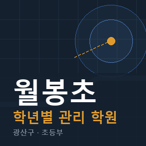 월봉초 내신 학원 안내