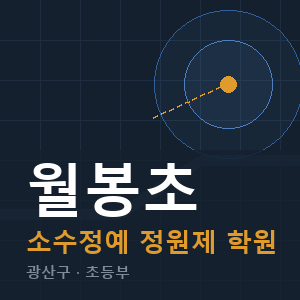 월봉초 소수정예 학원 안내