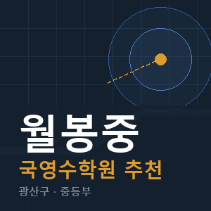 월봉중 국영수 학원 안내