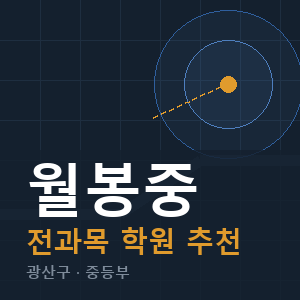 월봉중 전과목 학원 안내