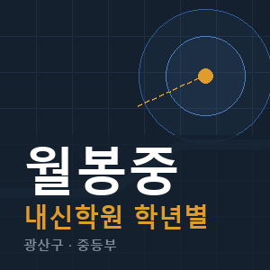 월봉중 내신 학원 안내