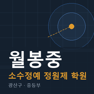 월봉중 소수정예 학원 안내
