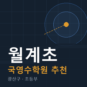 월계초 국영수 학원 안내