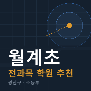 월계초 전과목 학원 안내