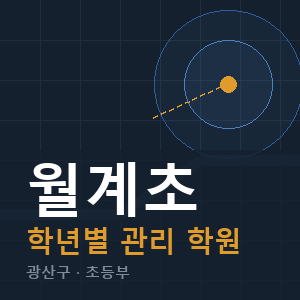 월계초 내신 학원 안내