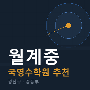 월계중 국영수 학원 안내