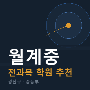 월계중 전과목 학원 안내
