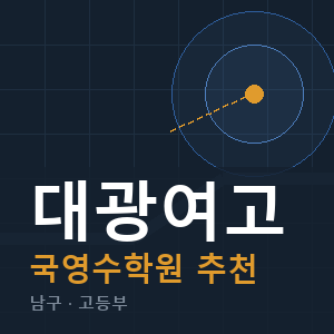 대광여고 국영수 학원 안내
