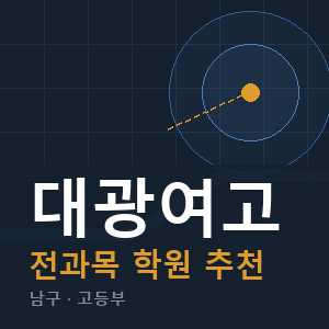 대광여고 전과목 학원 안내