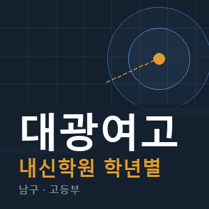 대광여고 내신 학원 안내