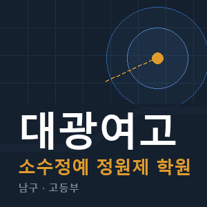 대광여고 소수정예 학원 안내