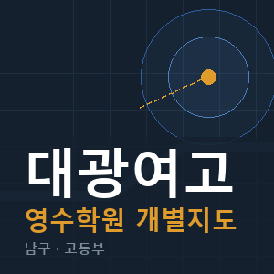 대광여고 영수 학원 안내