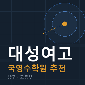 대성여고 국영수 학원 안내