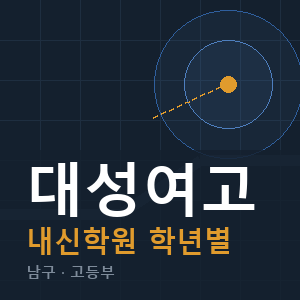 대성여고 내신 학원 안내