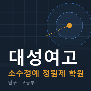 대성여고 소수정예 학원 안내