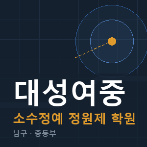 대성여중 소수정예 학원 안내