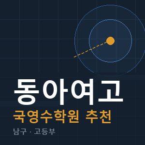 동아여고 국영수 학원 안내