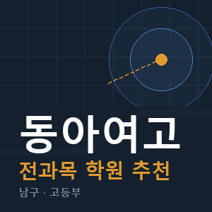동아여고 전과목 학원 안내