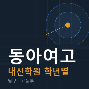 동아여고 내신 학원 안내