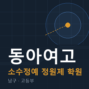 동아여고 소수정예 학원 안내