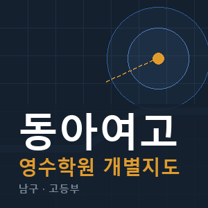 동아여고 영수 학원 안내