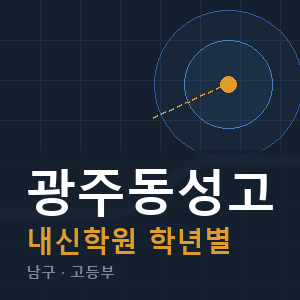 광주동성고 내신 학원 안내