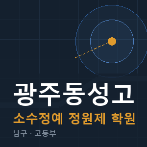 광주동성고 소수정예 학원 안내