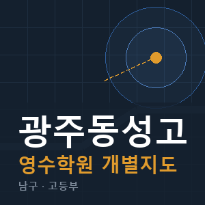 광주동성고 영수 학원 안내