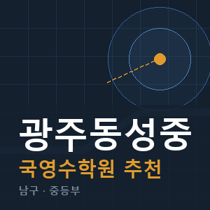 광주동성중 국영수 학원 안내