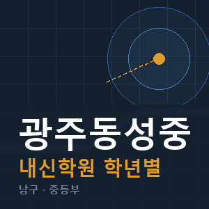 광주동성중 내신 학원 안내