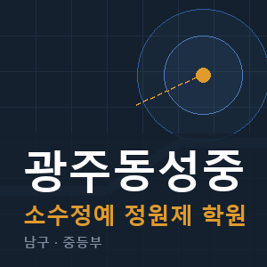 광주동성중 소수정예 학원 안내
