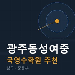 광주동성여중 국영수 학원 안내