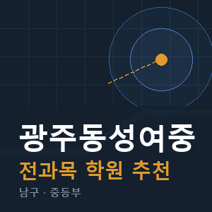 광주동성여중 전과목 학원 안내