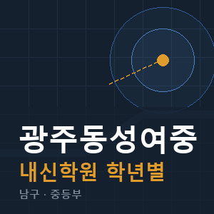 광주동성여중 내신 학원 안내