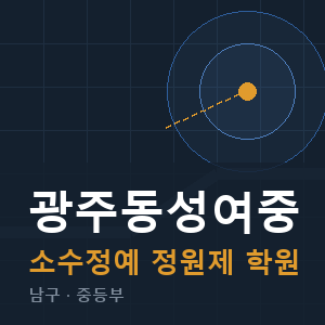 광주동성여중 소수정예 학원 안내