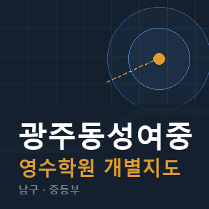 광주동성여중 영수 학원 안내
