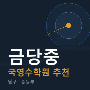 금당중 국영수 학원 안내