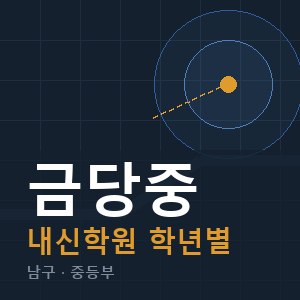 금당중 내신 학원 안내