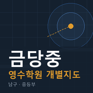 금당중 영수 학원 안내