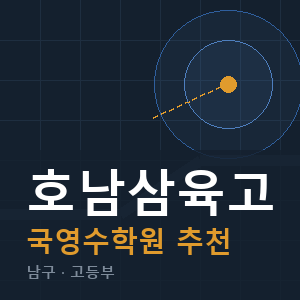 호남삼육고 국영수 학원 안내